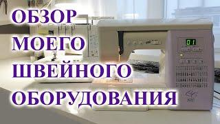 Обзор моего ШВЕЙНОГО оборудования. #швейныемашины #оборудование #шьюдома #парогенератор #шитье