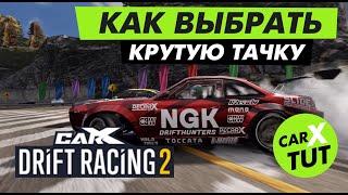 КАК ВЫБРАТЬ КРУТУЮ ТАЧКУ В CARX DRIFT RACING 2