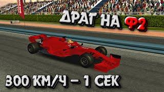 ДРАГ НАСТРОЙКА НА Ф2 | Car Parking Multiplayer