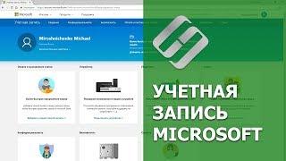 Какие данные хранятся в учетной записи ‍ Microsoft Windows, Edge, OneDrive и Outlook  в 2021