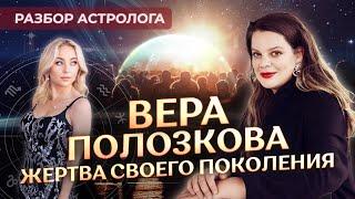  Вера Полозкова жертва своего поколения. Разбор астролога