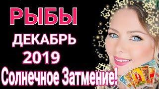 РЫБЫ ДЕКАБРЬ 2019/ СОЛНЕЧНОЕ ЗАТМЕНИЕ 26 ДЕКАБРЯ 2019 для РЫБ