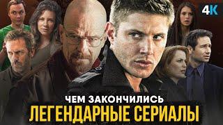 Чем закончились сериалы детства? Остаться в живых, Дневники вампира, Сверхъестественное и другие!