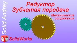 SolidWorks. Сопряжение Редуктор (Зубчатая передача). Механические сопряжения