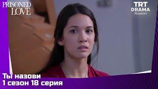 Ты назови Сезон 1 Серия 18