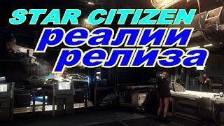 Star Citizen реалии релиза