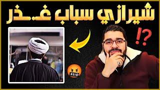 دعـ..ـس  معمم شيرازي قـ..ـذر أبن قـ..ـذر ️الشيخ رامي عيسى