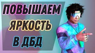 КАК ПОВЫСИТЬ ЯРКОСТЬ В Dead by Daylight | ГАЙД