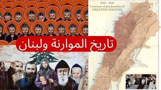 تاريخ الموارنة ولبنان History of the Maronites and Lebanon