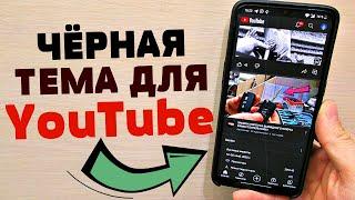 Как на телефоне ВКЛЮЧИТЬ темную тему на YouTube?!?