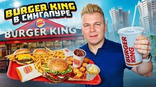 Самый ДЕШЕВЫЙ Бургер Кинг в МИРЕ! / Что едят в Burger King МИЛЛИОНЕРЫ? / Брокколи, Грибы / Сингапур