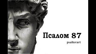 Псалом 87 на  церковнославянском языке с субтитрами русскими и английскими