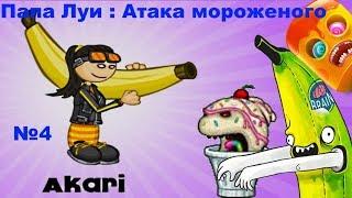 Мультик игра  Папа Луи: Атака Мороженого/игра сражение с монстрами/видео 4