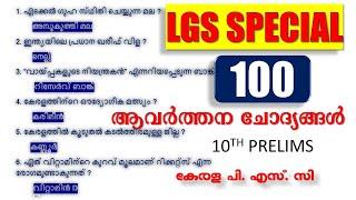 LGS Special 100 ആവർത്തന ചോദ്യങ്ങൾ | 10th Prelims | Kerala PSC