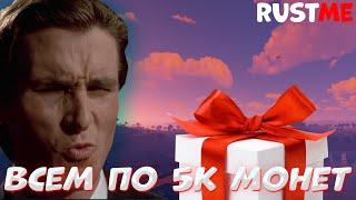 РАСТМИ РОЗЫГРЫШ 20К МОНЕТ | КАК ПОЛУЧИТЬ 5К МОНЕТ НА ХАЛЯВУ? | RUSTME