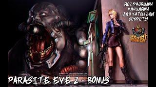 PARASITE EVE 2 - BONUS (СЮЖЕТ, КОНЦОВКИ, РАЗВИЛКИ, ГАНБЛЕЙД)