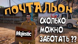 РАБОТА ПОЧТАЛЬОНА НА MAJESTIC RP ! СКОЛЬКО УДАЛОСЬ ЗАРАБОТАТЬ ЗА ЧАС ?!