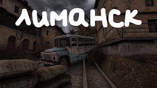 Limansk Atmosphere | Ambient, background, Showcase | S.T.A.L.K.E.R.: Clear Sky