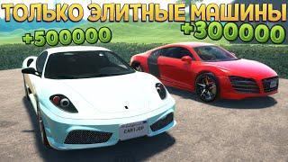 ТОЛЬКО ЭЛИТНЫЕ МАШИНЫ НА ПРОДАЖУ ( Car For Sale Simulator 2023 )