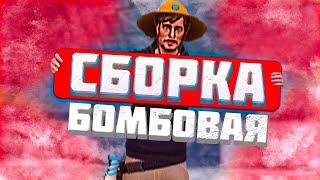 БОМБОВАЯ СБОРКА на NAMALSK RP!
