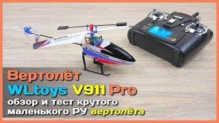  Вертолет WLtoys V911 Pro - Крутой РУ вертолёт из Китая