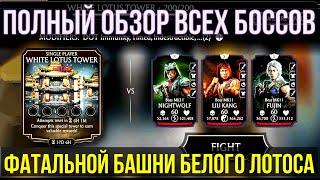 (КАК ИХ ПОБЕЖДАТЬ?!) ОБЗОР ВСЕХ БОССОВ ФАТАЛКИ БАШНИ БЕЛОГО ЛОТОСА/ Mortal Kombat Mobile