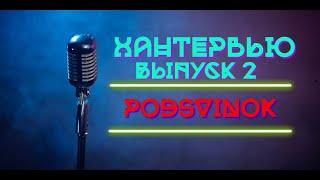 Хантервью: Выпуск 2 / Podsvinok