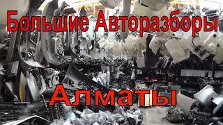 Большие Авторазборы в Алматы