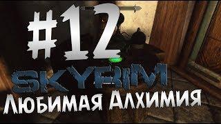 Прохождение The Elder Scrolls V: Skyrim  Часть 12 " Любимая Алхимия "