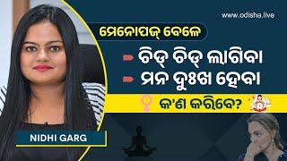 ମେନୋପଜ୍‌ ବେଳେ ମାନସିକ ସ୍ୱାସ୍ଥ୍ୟର ଯତ୍ନ | Mental Health Care during Menopause in Odia | Nidhi Garg