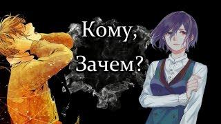 Аниме микс [Mix]Кому, зачем?