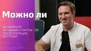 Можно ли заниматься активным спортом после операции на груди? | Пластический хирург Станислав Екимов