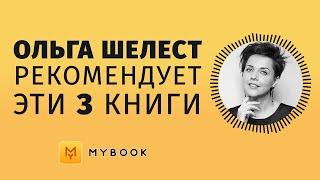 Ольга Шелест советует ПОЧИТАТЬ | Читай меня полностью