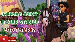 Закрыли ДОНАТ в Star Stable? | Игра про лошадей