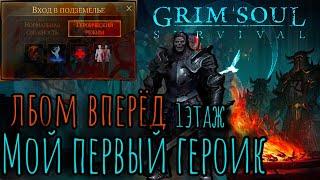 Grim Soul. Героическое Подземелье Отрекшихся. Первый раз. 1 этаж. Грим соул