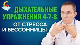 Стресс, тревожность, депрессия, бессонница? Дыхательная техника 4-7-8