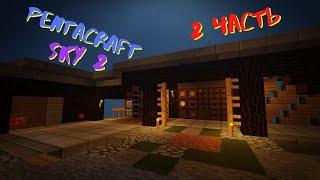 PENTACRAFT SKY #2 СТРОЙКА, ПЕРВАЯ АВТОМАТИЗАЦИЯ | Майнкрафт