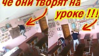 Че они творят на уроке!!! приколы в школе)))