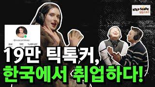 19만 틱톡커, 한국에서 취업하다. 가수이자 크리에이터이자 K-pop PR 매니저인 주자님 이야기 명함스토리 EP_08