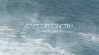 Диана Арбенина - обстоятельства (Lyric Video)