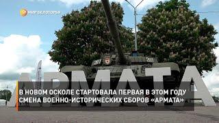 В Новом Осколе стартовала первая в этом году смена военно-исторических сборов «Армата»