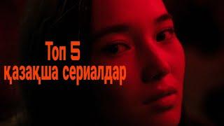 Жасөспірімдерге арналған қазақша сериалдар топтамасы