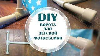 DIY  Ворота для фото и видеосъемки за 5$  Фон своими руками