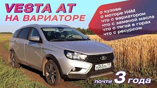 Веста с вариатором за три года. Опыт эксплуатации Lada Vesta AT. Кузов, мотор, вариатор, отзывы.