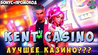 ⭐ Kent casino обзор ⭐ Промокод Kent казино ⭐ Kent casino бездепозитный бонус ⭐ №11