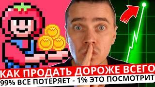 ️ТОМАРКЕТ 🟢 КАК ПРОДАТЬ НА ЛИСТИНГЕ ДОРОЖЕ ВСЕГО! ЗАБИРАЕМ ДОПОЛНИТЕЛЬНЫЙ ДРОП! НЕ УПУСТИ ЗАБРАТЬ!!