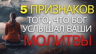 5 ВАЖНЫХ признаков того, что Бог услышал ваши молитвы (Христианская мотивация)