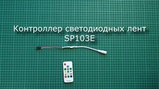 Контроллер светодиодной ленты - sp103e