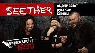 SEETHER смотрят русские клипы (Видеосалон №30)