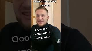 Сказка про репку